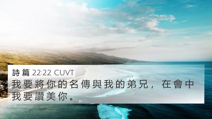 詩 篇 22:22 CUVT Bible Verse Image