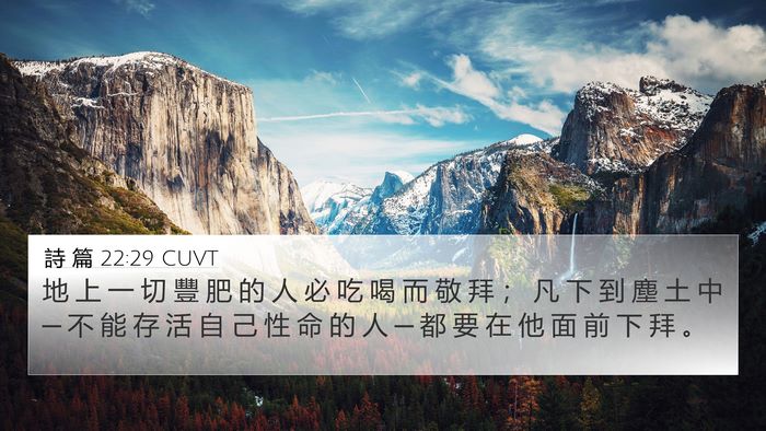 詩 篇 22:29 CUVT Bible Verse Image