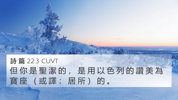 詩 篇 22:3 CUVT 4K Wallpaper - 但 你 是 聖 潔 的 ， 是 用 以 色 列 - 4K Wallpaper Bible Verse