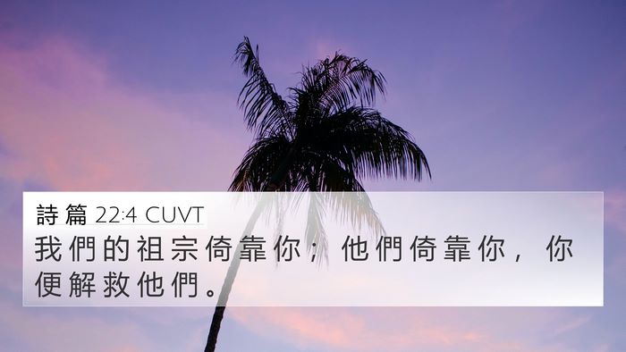 詩 篇 22:4 CUVT Bible Verse Image