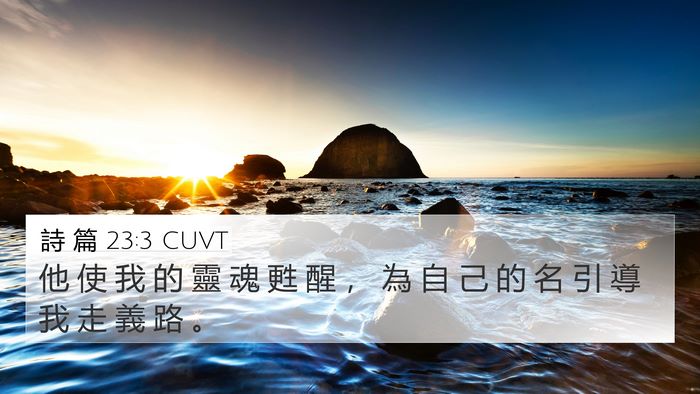 詩 篇 23:3 CUVT Bible Verse Image