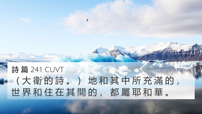 詩 篇 24:1 CUVT 4K Wallpaper - （ 大 衛 的 詩 。 ） 地 和 其 中 所 - 4K Wallpaper Bible Verse