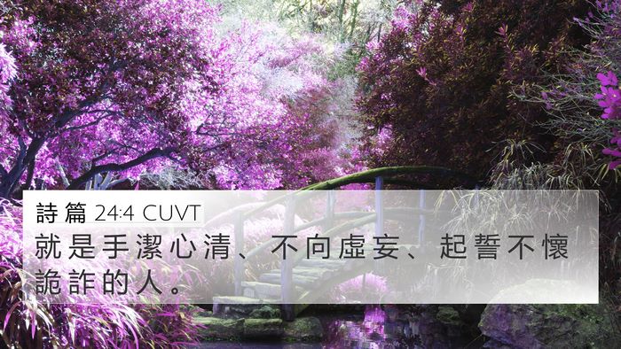 詩 篇 24:4 CUVT Bible Verse Image