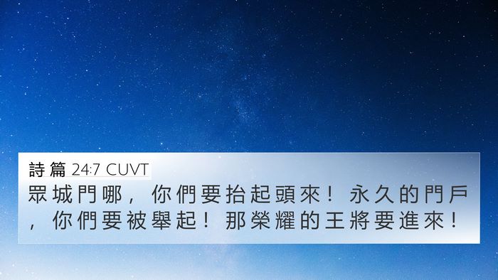 詩 篇 24:7 CUVT Bible Verse Image