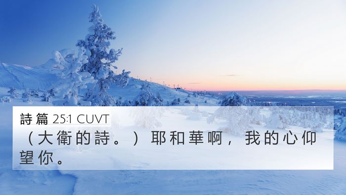 詩 篇 25:1 CUVT 4K Wallpaper - （ 大 衛 的 詩 。 ） 耶 和 華 啊 ， - 4K Wallpaper Bible Verse