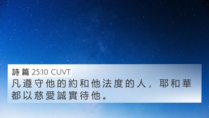 詩 篇 25:10 CUVT Bible Verse Image