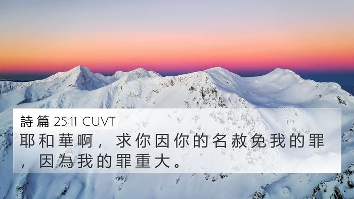詩 篇 25:11 CUVT Bible Verse Image