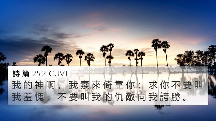 詩 篇 25:2 CUVT Bible Verse Image