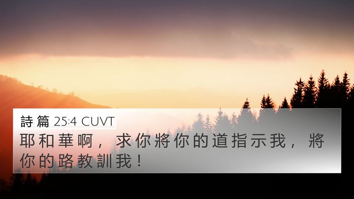 詩 篇 25:4 CUVT Bible Verse Image