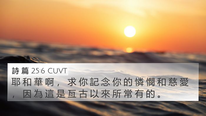 詩 篇 25:6 CUVT Bible Verse Image