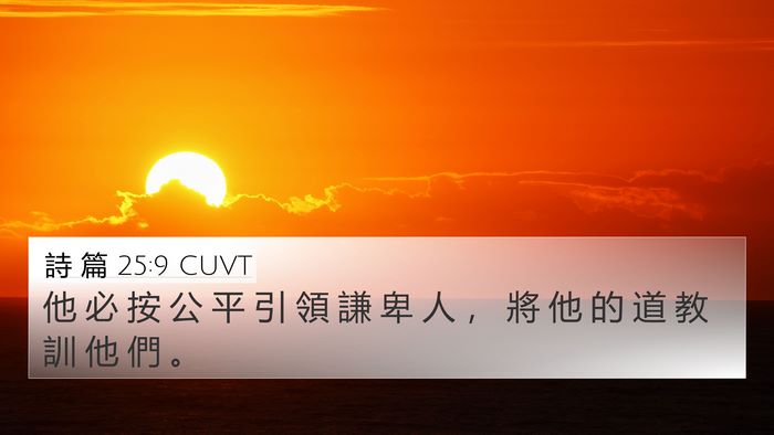 詩 篇 25:9 CUVT Bible Verse Image