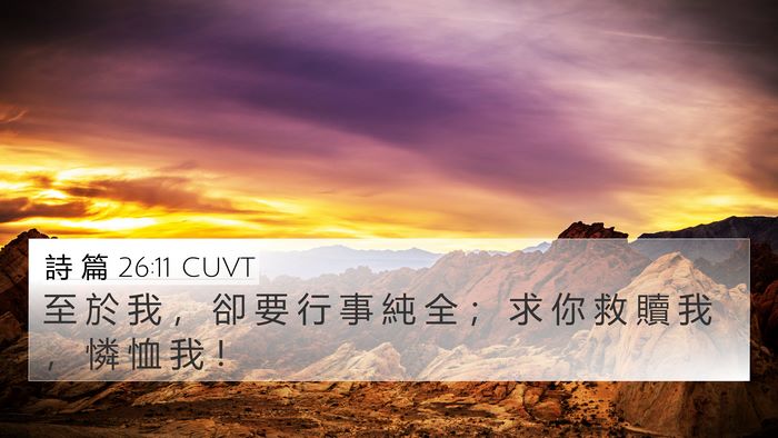 詩 篇 26:11 CUVT Bible Verse Image