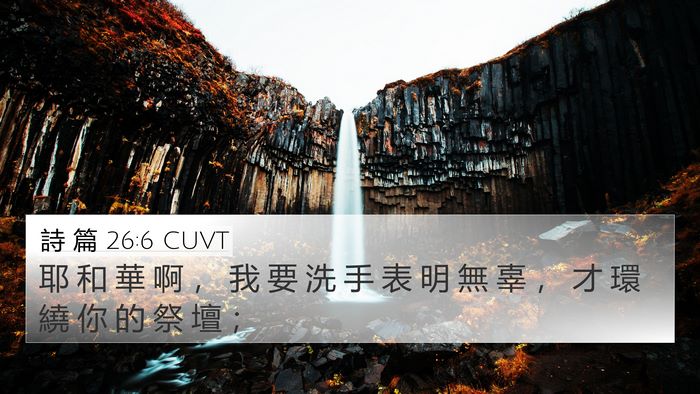 詩 篇 26:6 CUVT Bible Verse Image