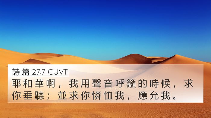 詩 篇 27:7 CUVT 4K Wallpaper - 耶 和 華 啊 ， 我 用 聲 音 呼 籲 的 - 4K Wallpaper Bible Verse