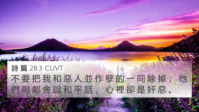 詩 篇 28:3 CUVT Bible Verse Image