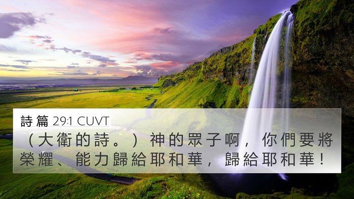 詩 篇 29:1 CUVT 4K Wallpaper - （ 大 衛 的 詩 。 ） 神 的 眾 子 啊 - 4K Wallpaper Bible Verse