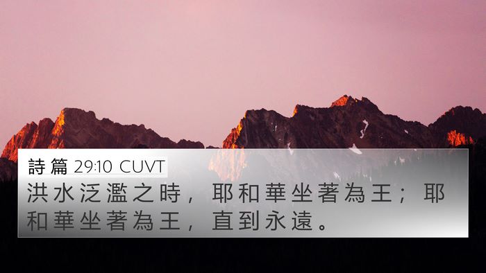 詩 篇 29:10 CUVT Bible Verse Image