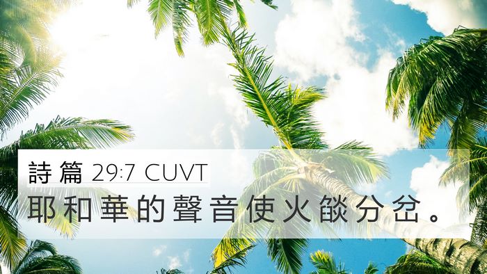 詩 篇 29:7 CUVT 4K Wallpaper - 耶 和 華 的 聲 音 使 火 燄 分 岔 - 4K Wallpaper Bible Verse
