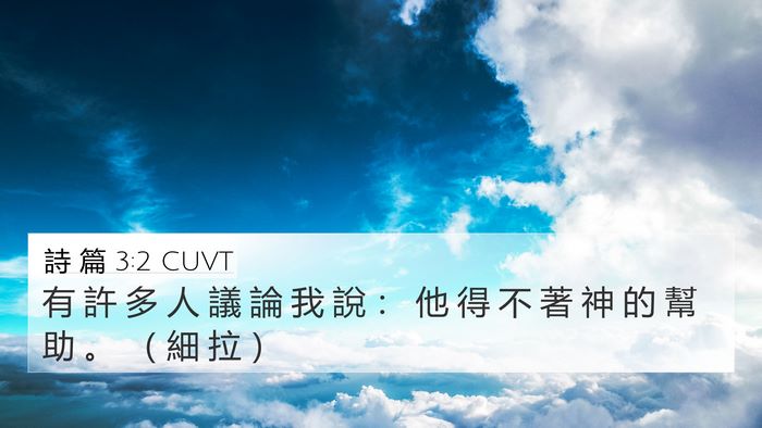 詩 篇 3:2 CUVT Bible Verse Image