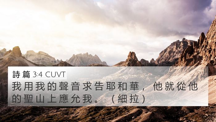 詩 篇 3:4 CUVT Bible Verse Image