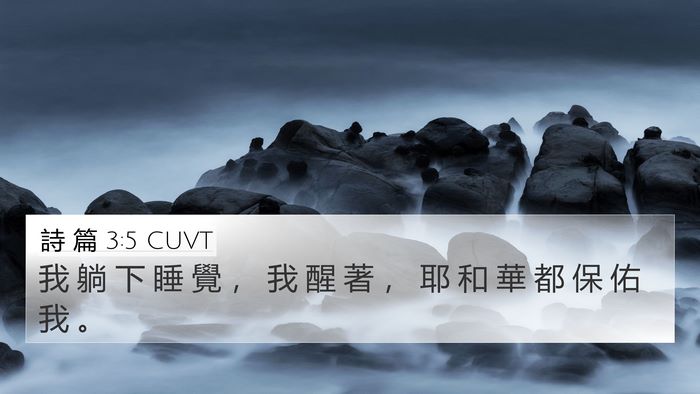 詩 篇 3:5 CUVT 4K Wallpaper - 我 躺 下 睡 覺 ， 我 醒 著 ， 耶 和 - 4K Wallpaper Bible Verse