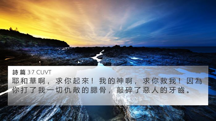 詩 篇 3:7 CUVT Bible Verse Image