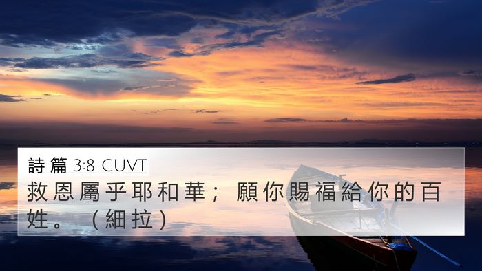 詩 篇 3:8 CUVT Bible Verse Image