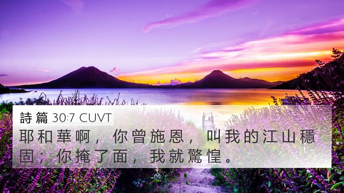 詩 篇 30:7 CUVT Bible Verse Image