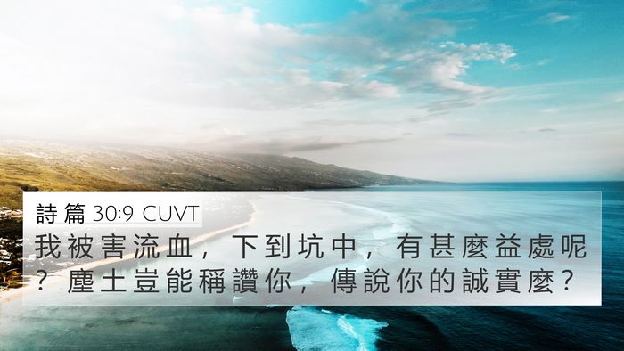 詩 篇 30:9 CUVT Bible Verse Image
