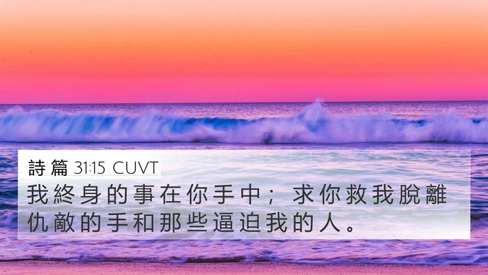 詩 篇 31:15 CUVT Bible Verse Image