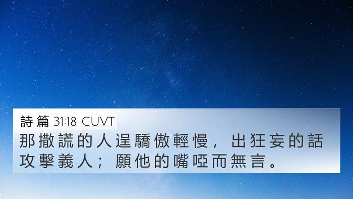 詩 篇 31:18 CUVT Bible Verse Image