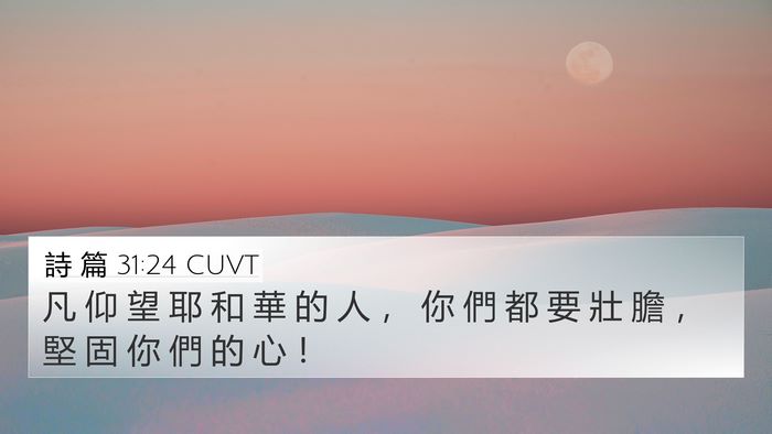 詩 篇 31:24 CUVT Bible Verse Image