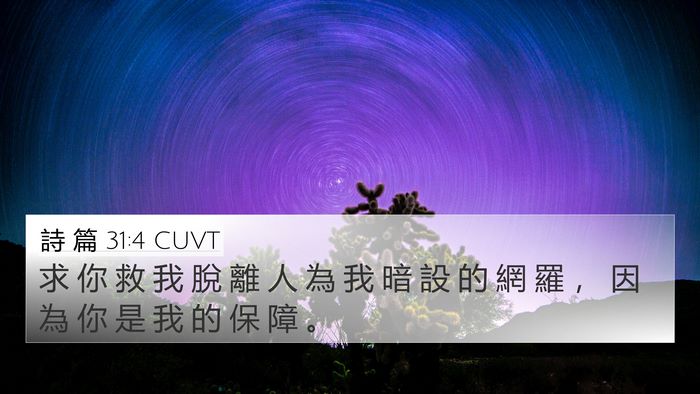 詩 篇 31:4 CUVT Bible Verse Image