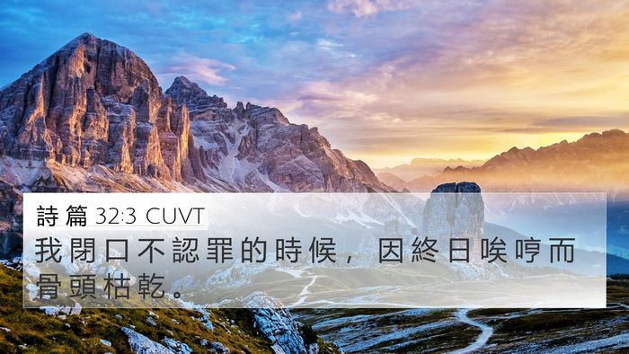詩 篇 32:3 CUVT Bible Verse Image