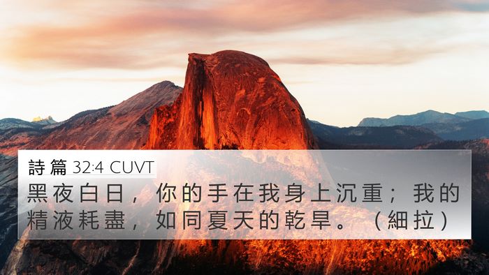 詩 篇 32:4 CUVT Bible Verse Image