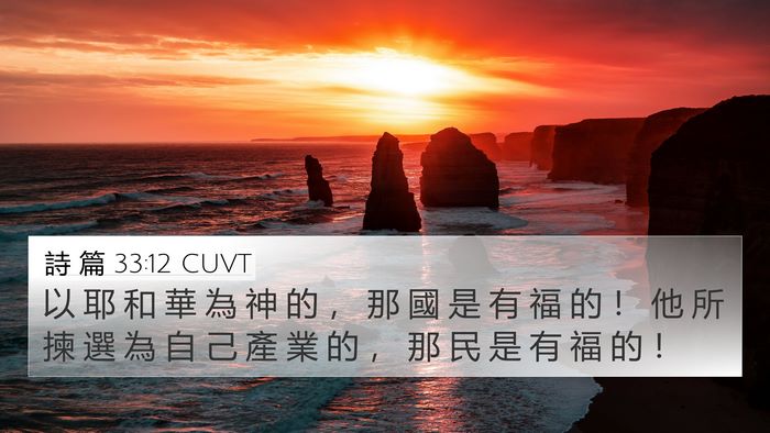詩 篇 33:12 CUVT Bible Verse Image