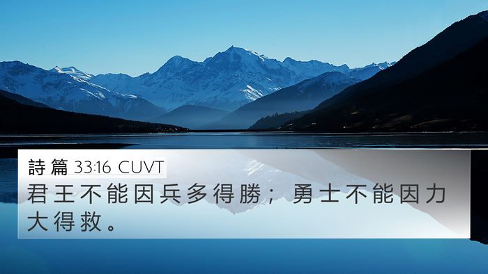 詩 篇 33:16 CUVT Bible Verse Image