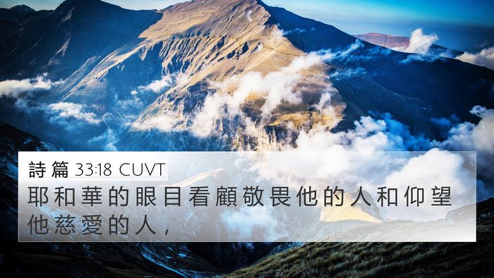 詩 篇 33:18 CUVT Bible Verse Image