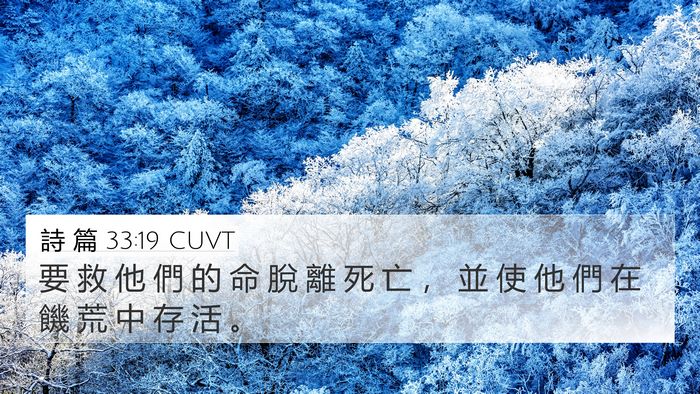 詩 篇 33:19 CUVT Bible Verse Image