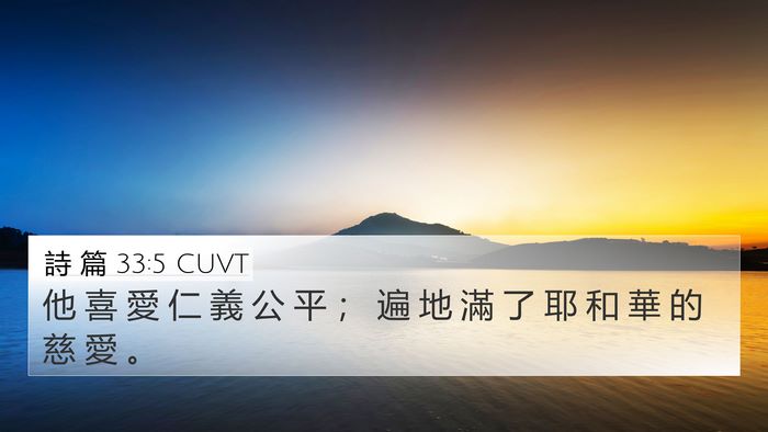 詩 篇 33:5 CUVT Bible Verse Image
