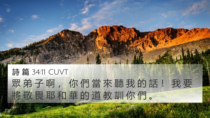 詩 篇 34:11 CUVT Bible Verse Image