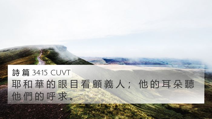 詩 篇 34:15 CUVT Bible Verse Image