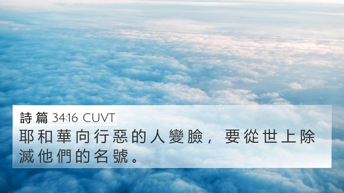 詩 篇 34:16 CUVT Bible Verse Image