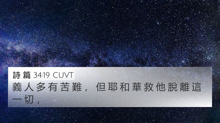 詩 篇 34:19 CUVT Bible Verse Image