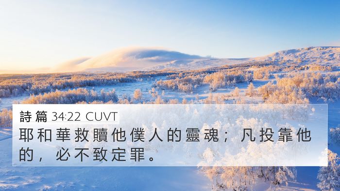 詩 篇 34:22 CUVT 4K Wallpaper - 耶 和 華 救 贖 他 僕 人 的 靈 魂 ； - 4K Wallpaper Bible Verse