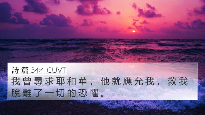 詩 篇 34:4 CUVT Bible Verse Image
