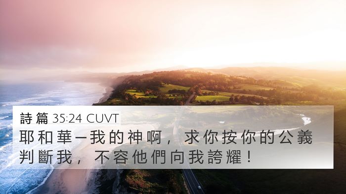 詩 篇 35:24 CUVT Bible Verse Image