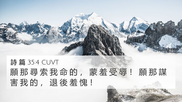 詩 篇 35:4 CUVT Bible Verse Image