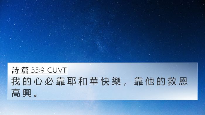 詩 篇 35:9 CUVT Bible Verse Image