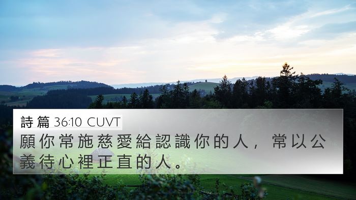 詩 篇 36:10 CUVT 4K Wallpaper - 願 你 常 施 慈 愛 給 認 識 你 的 人 - 4K Wallpaper Bible Verse